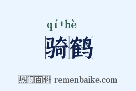 骑鹤是什么意思的图片